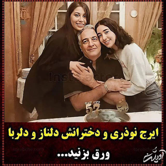 ایرج نوذری و دخترش ایرج نوذری و دخترش